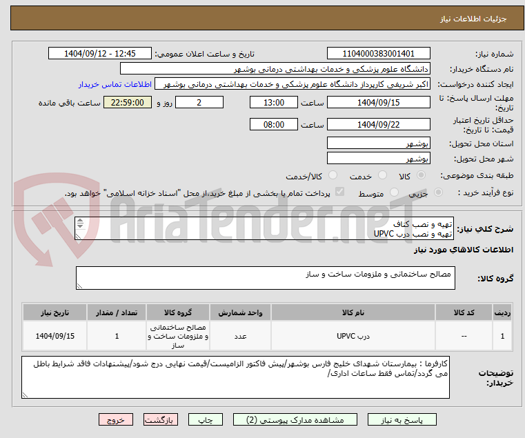 تهیه و نصب کناف
تهیه و نصب درب UPVC
شماره تماس: 09395909766