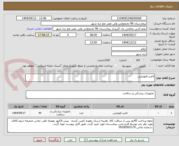 تصویر کوچک آگهی لامپ فتوتراپی