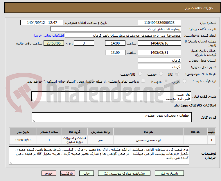 تصویر کوچک آگهی لوله مسی 
طبق فرم پیوست