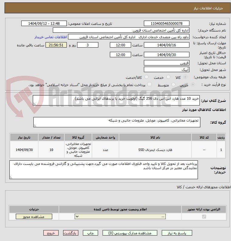 تصویر کوچک آگهی خرید 10 عدد هارد اس اس دی 256 گیگ (اولویت خرید با برندهای ایرانی می باشد)