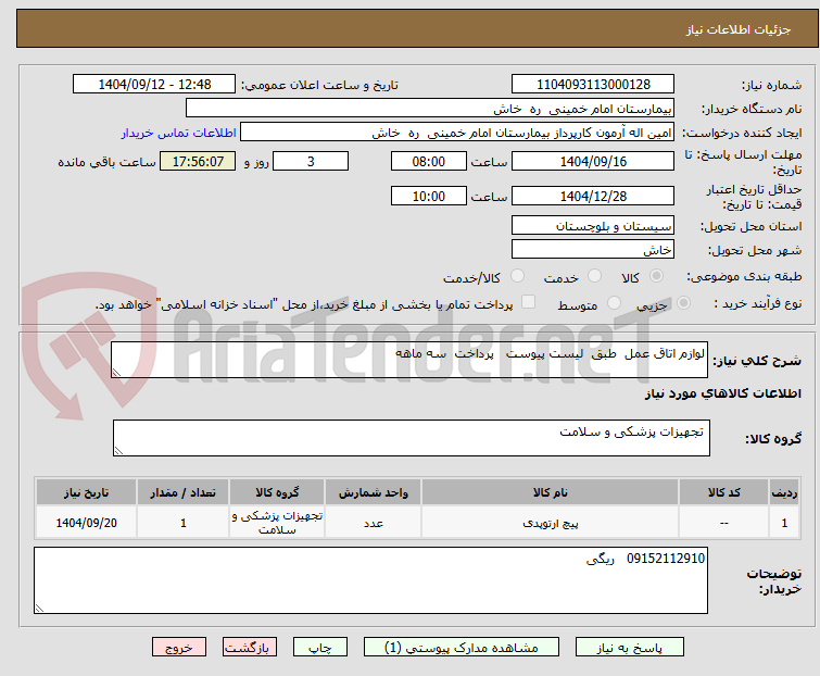 تصویر کوچک آگهی لوازم اتاق عمل  طبق  لیست پیوست   پرداخت  سه ماهه