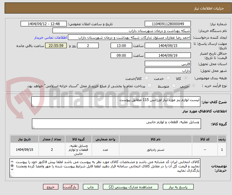 تصویر کوچک آگهی لیست لوازم بنز مورد نیاز اورژانس 115 مطابق پیوست