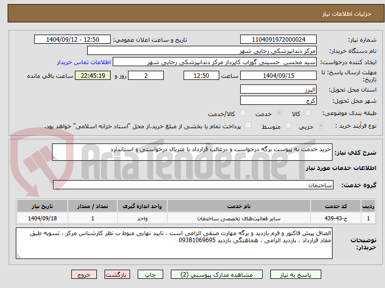 تصویر کوچک آگهی خرید خدمت به پیوست برگه درخواست و درغالب قرارداد با متریال درخواستی و استاندارد 