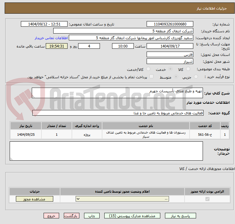 تصویر کوچک آگهی تهیه و طبخ غذای تأسیسات جهرم