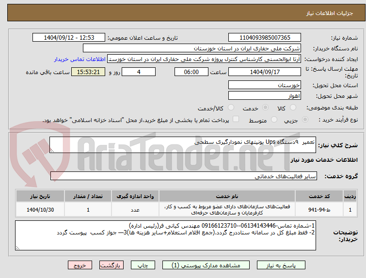 تصویر کوچک آگهی تعمیر  ۹دستگاه Ups یونیتهای نمودارگیری سطحی