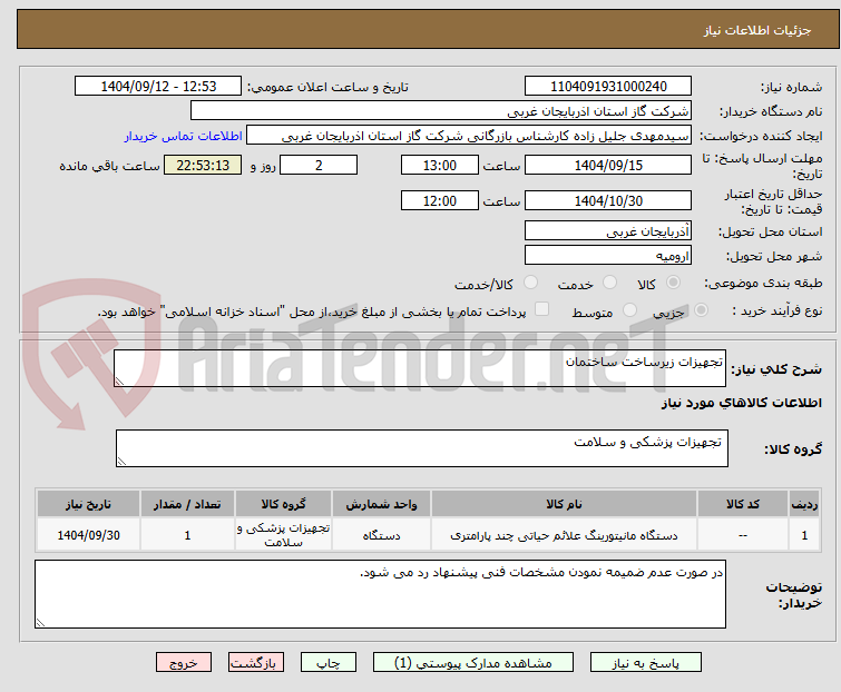 تصویر کوچک آگهی تجهیزات زیرساخت ساختمان
