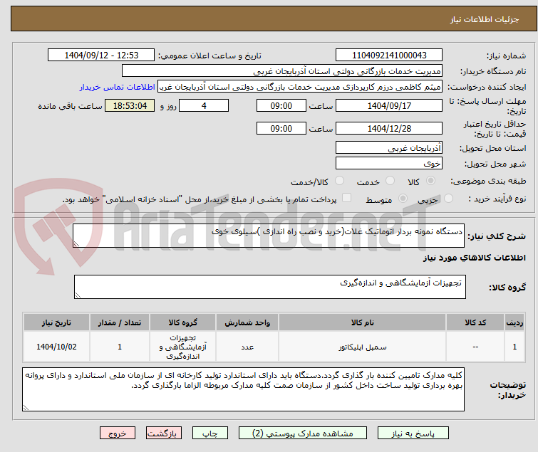 تصویر کوچک آگهی دستگاه نمونه بردار اتوماتیک غلات(خرید و نصب راه اندازی )سیلوی خوی