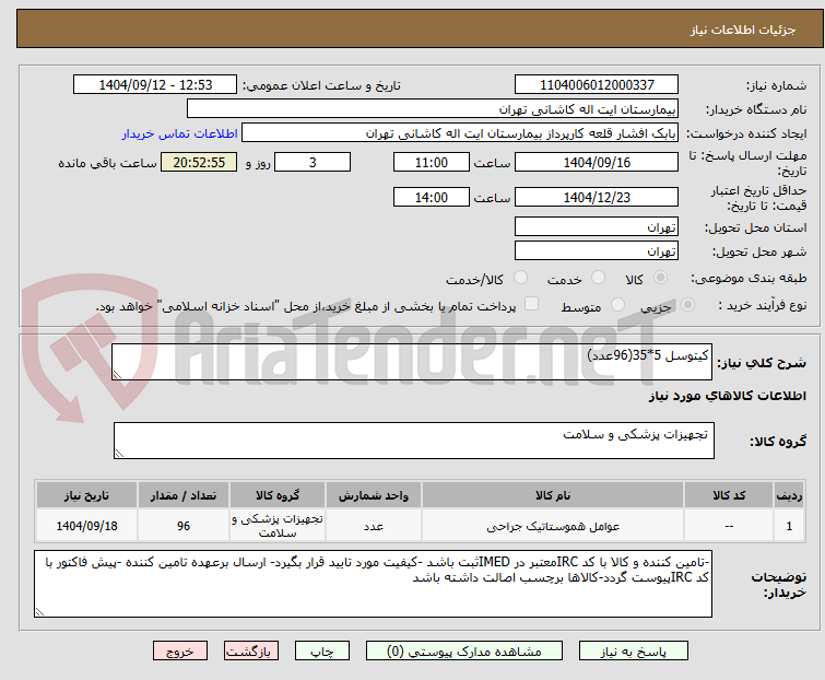تصویر کوچک آگهی کیتوسل 5*35(96عدد)