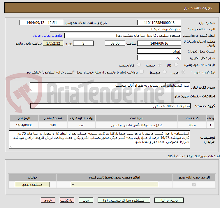 تصویر کوچک آگهی شارژکپسولهای آتش نشانی به همراه آنالیز پیوست 