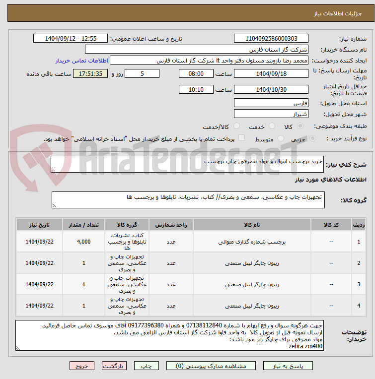 تصویر کوچک آگهی خرید برچسب اموال و مواد مصرفی چاپ برچسب