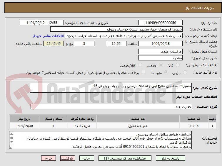 تصویر کوچک آگهی تعمیرات اساسی منابع آبی چاه های برنجی و بسیجیان و پنچتن 45