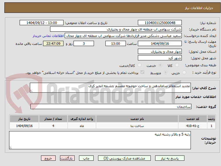 تصویر کوچک آگهی تجدید استعلام ساماندهی و ساخت حوضچه مقسم چشمه انجیر کری