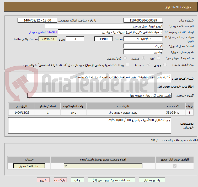 تصویر کوچک آگهی کنترل پذیر نمودن تابلوهای غیر مستقیم صنعتی طبق شرح خدمات پیوست