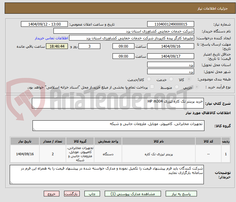 تصویر کوچک آگهی خرید پرینتر تک کاره لیزری HP m304
