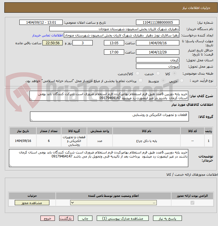 تصویر کوچک آگهی خرید پایه دوربین 6عدد طبق فرم استعلام بهاءپرکردن فرم استعلام ضروری است شرکت کنندگان بابد بومی استان کرمان  باشند در غیر اینصورت رد میشود 09179464147