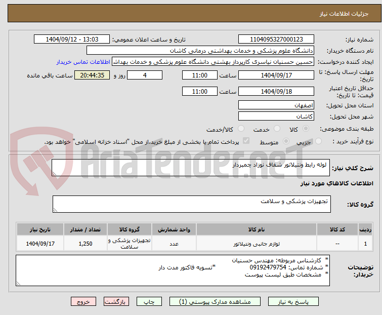تصویر کوچک آگهی  لوله رابط ونتیلاتور شفاف نوزاد چمبردار
