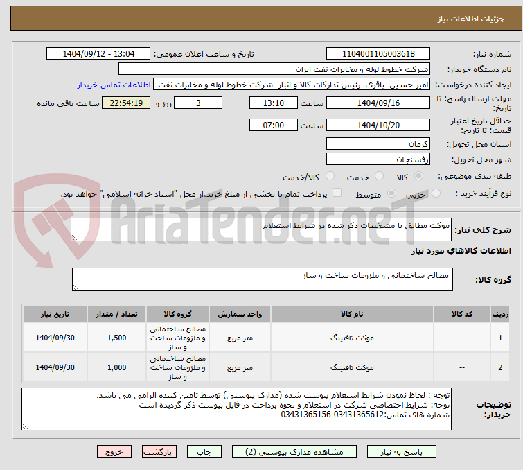 تصویر کوچک آگهی موکت مطابق با مشخصات ذکر شده در شرایط استعلام