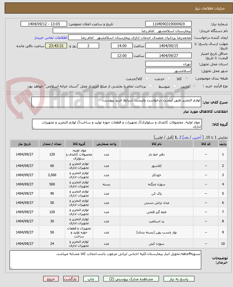 تصویر کوچک آگهی لوازم التحریر طبق لیست درخواست ولیست شرایط خرید پیوست.
