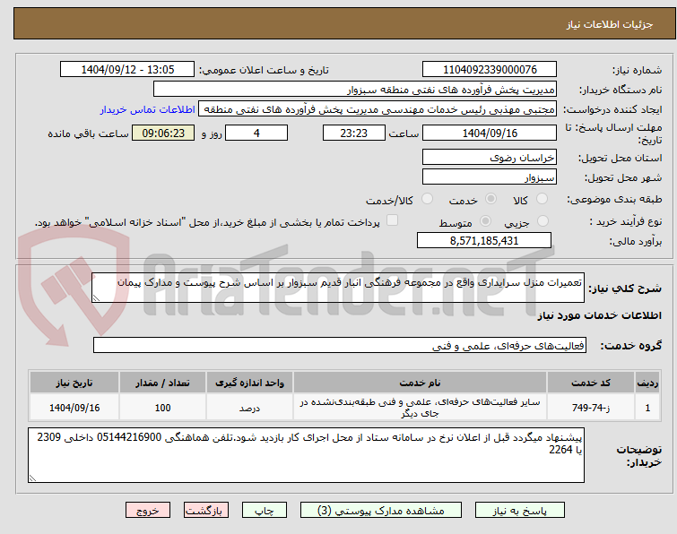 تصویر کوچک آگهی تعمیرات منزل سرایداری واقع در مجموعه فرهنگی انبار قدیم سبزوار بر اساس شرح پیوست و مدارک پیمان
