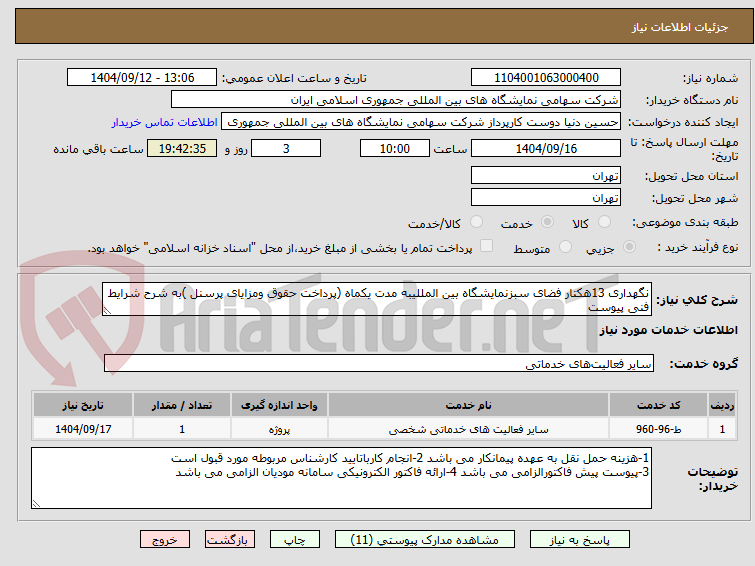 تصویر کوچک آگهی نگهداری 13هکتار فضای سبزنمایشگاه بین المللیبه مدت یکماه (پرداخت حقوق ومزایای پرسنل )به شرح شرایط فنی پیوست 