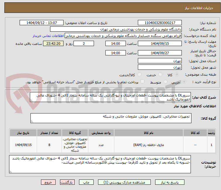 تصویر کوچک آگهی سرورDL با مشخصات پیوست -قطعات اورجینال و نیو-گارانتی یک ساله سامانه سجار 1الی 4 -شورای عالی انفورماتیک باشد 