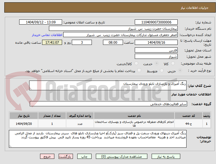 تصویر کوچک آگهی رنگ آمیزی و بازسازی تابلو ورودی بیمارستان 