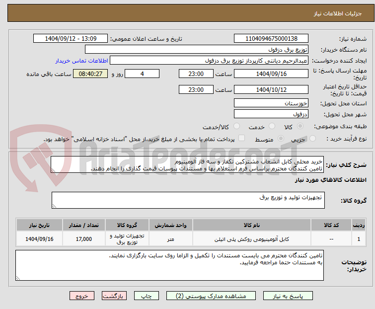 تصویر کوچک آگهی خرید محلی کابل انشعاب مشترکین تکفاز و سه فاز آلومینیوم
تامین کنندگان محترم براساس فرم استعلام بها و مستندات پیوسات قیمت گذاری را انجام دهند.