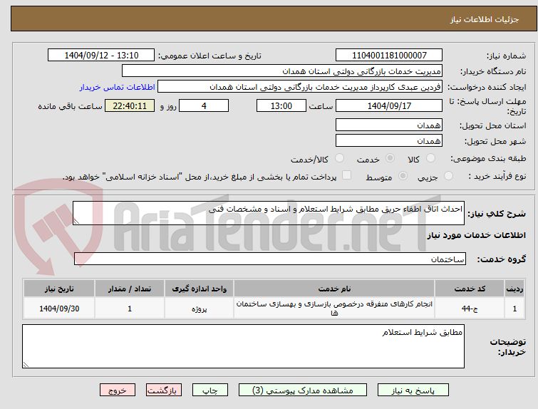 تصویر کوچک آگهی احداث اتاق اطفاء حریق مطابق شرایط استعلام و اسناد و مشخصات فنی