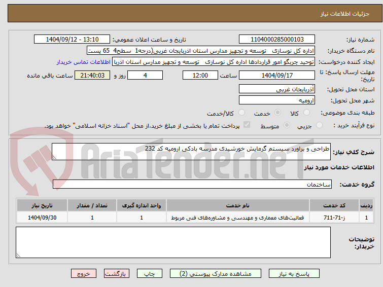 تصویر کوچک آگهی طراحی و براورد سیستم گرمایش خورشیدی مدرسه بادکی ارومیه کد 232