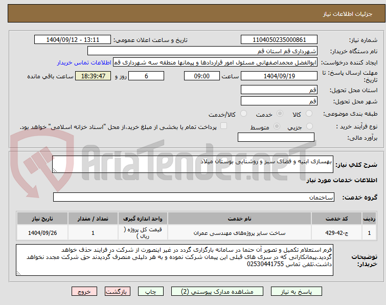 تصویر کوچک آگهی بهسازی ابنیه و فضای سبز و روشنایی بوستان میلاد