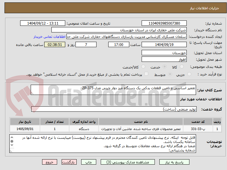 تصویر کوچک آگهی تعمیر اساسی و تامین قطعات یدکی یک دستگاه میز دوار چینی مدل ZP-375