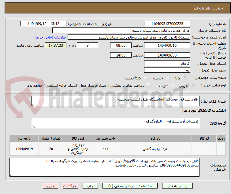 تصویر کوچک آگهی اقلام مصرفی مورد نیاز آزمایشگاه طبق لیست پیوست