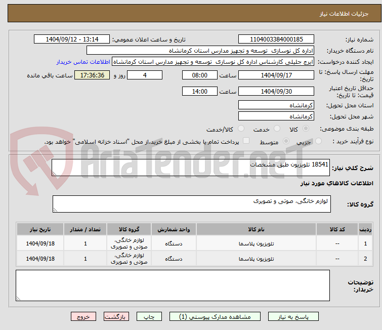 تصویر کوچک آگهی 18541 تلویزیون طبق مشخصات