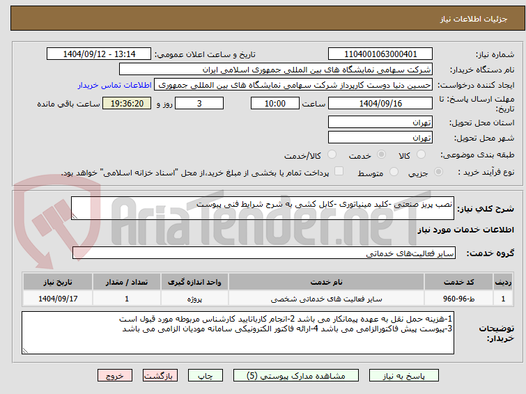 تصویر کوچک آگهی نصب پریز صنعتی -کلید مینیاتوری -کابل کشی به شرح شرایط فنی پیوست 