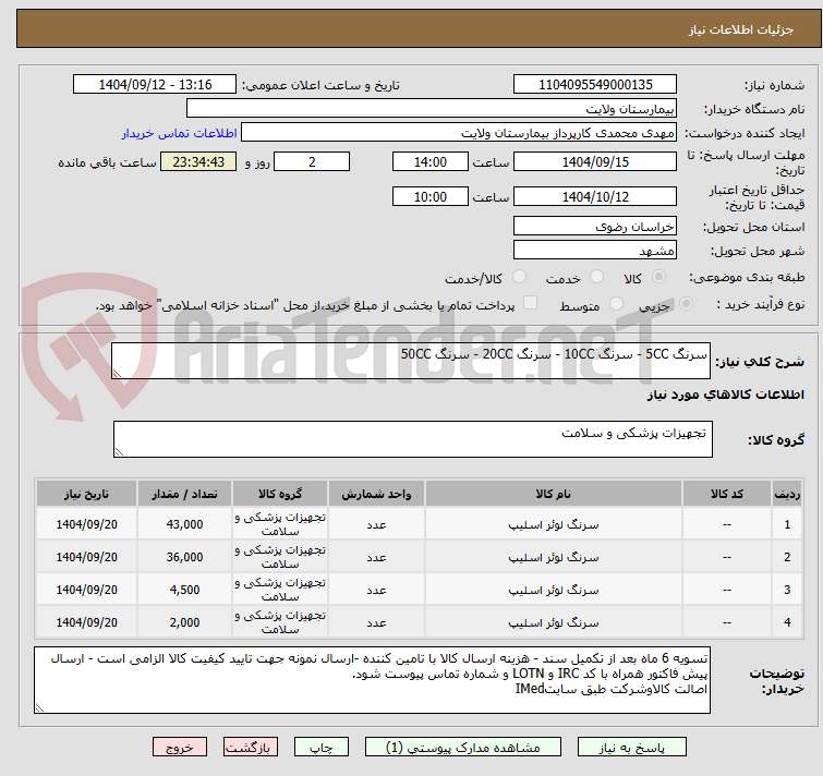 تصویر کوچک آگهی سرنگ 5CC - سرنگ 10CC - سرنگ 20CC - سرنگ 50CC