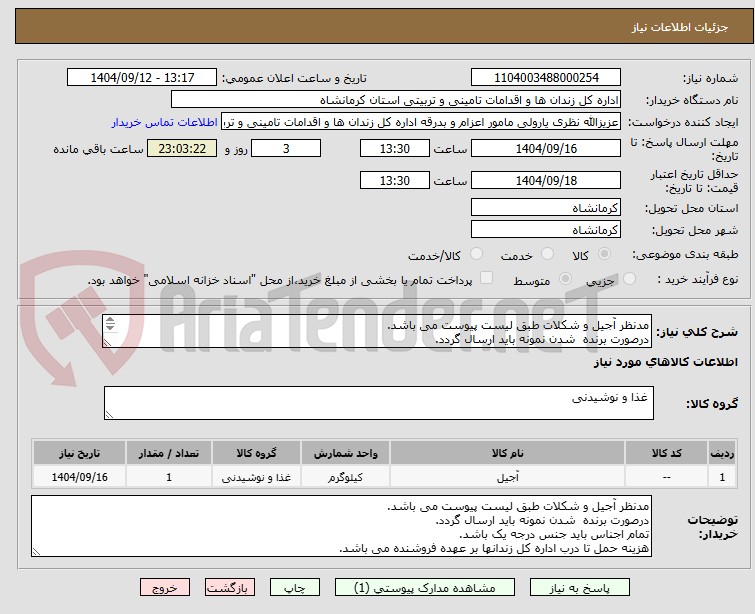 تصویر کوچک آگهی مدنظر آجیل و شکلات طبق لیست پیوست می باشد.
درصورت برنده شدن نمونه باید ارسال گردد.
تمام اجناس باید جنس درجه یک باشد.