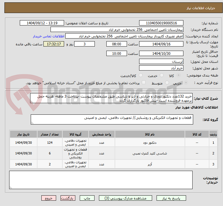 تصویر کوچک آگهی خرید 132عدد دتکتور دودی و حرارتی و آژیر و شاسی طبق مشخصات پیوست -پرداخت 3 ماهه- هزینه حمل برعهده فروشنده است -پیش فاکتور بارگذاری گردد 