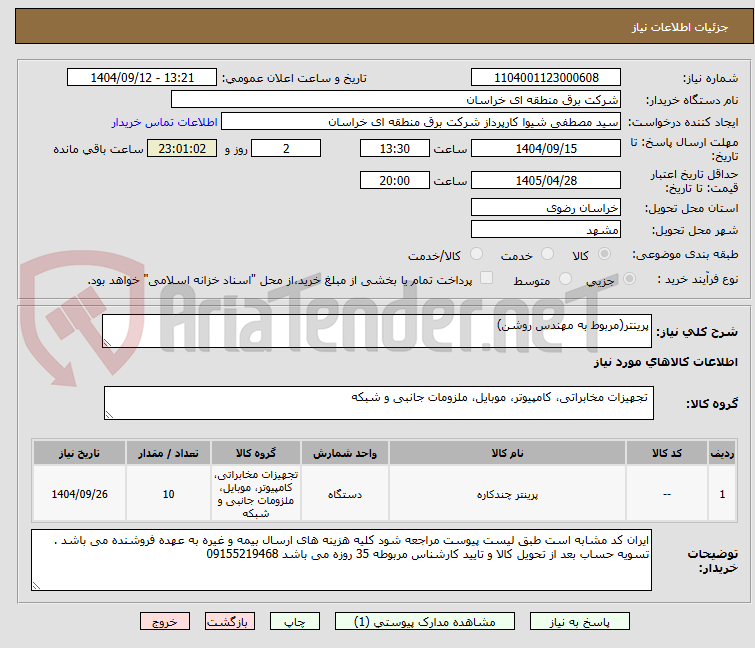 تصویر کوچک آگهی پرینتر(مربوط به مهندس روشن)