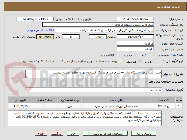 تصویر کوچک آگهی فنس کشی دور ایستگاه زباله به شرح مندرج در برگه استعلام بها و مطابق نقشه پیوست