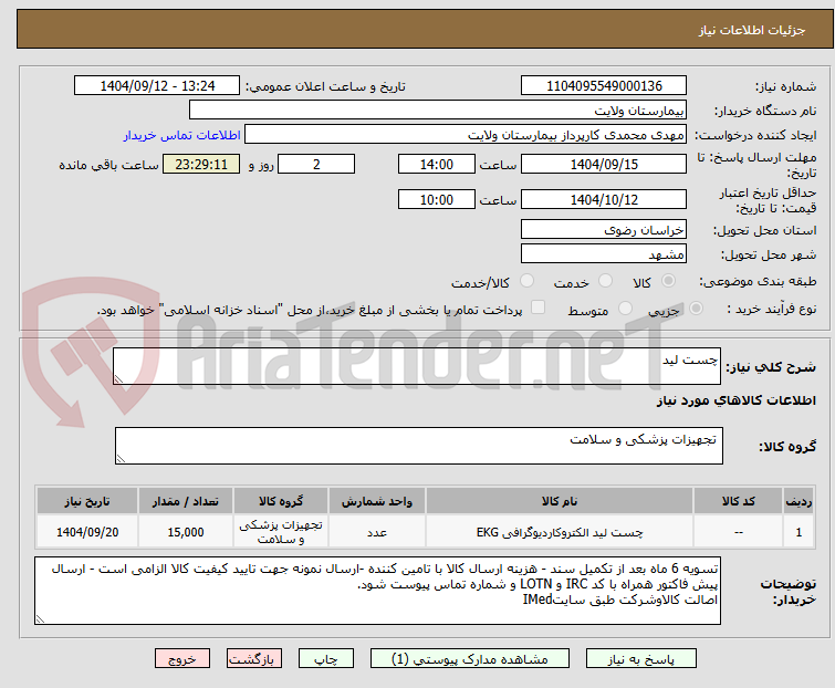 تصویر کوچک آگهی چست لید