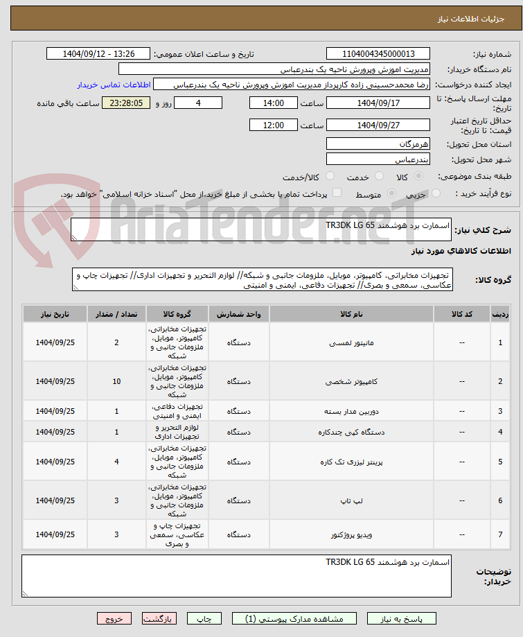 تصویر کوچک آگهی اسمارت برد هوشمند TR3DK LG 65