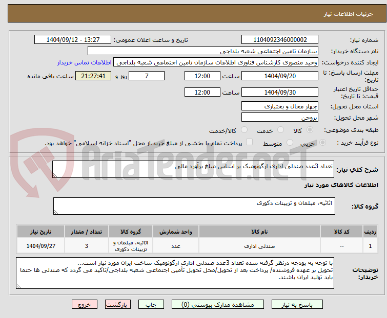تصویر کوچک آگهی تعداد 3عدد صندلی اداری ارگونومیک بر اساس مبلغ برآورد مالی 