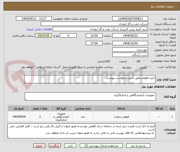 تصویر کوچک آگهی خرید فلومتر طبق شرح درخواست پیوست