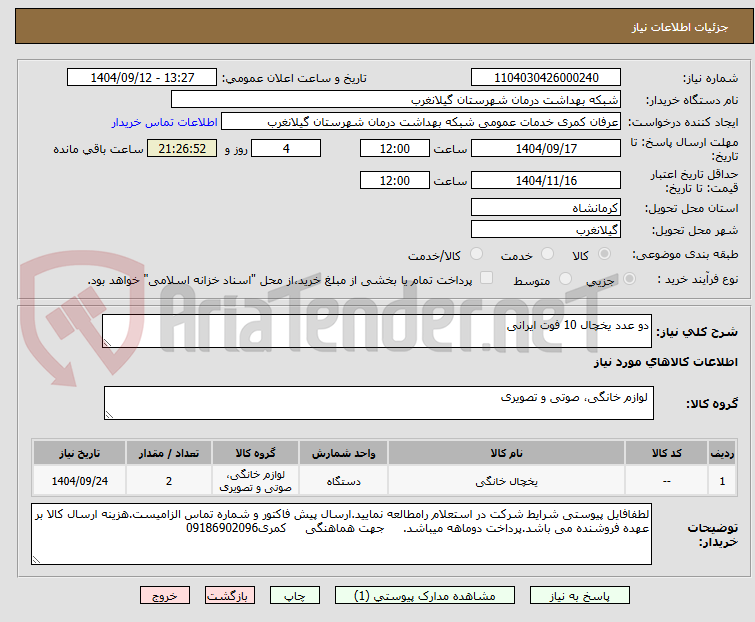 تصویر کوچک آگهی دو عدد یخچال 10 فوت ایرانی