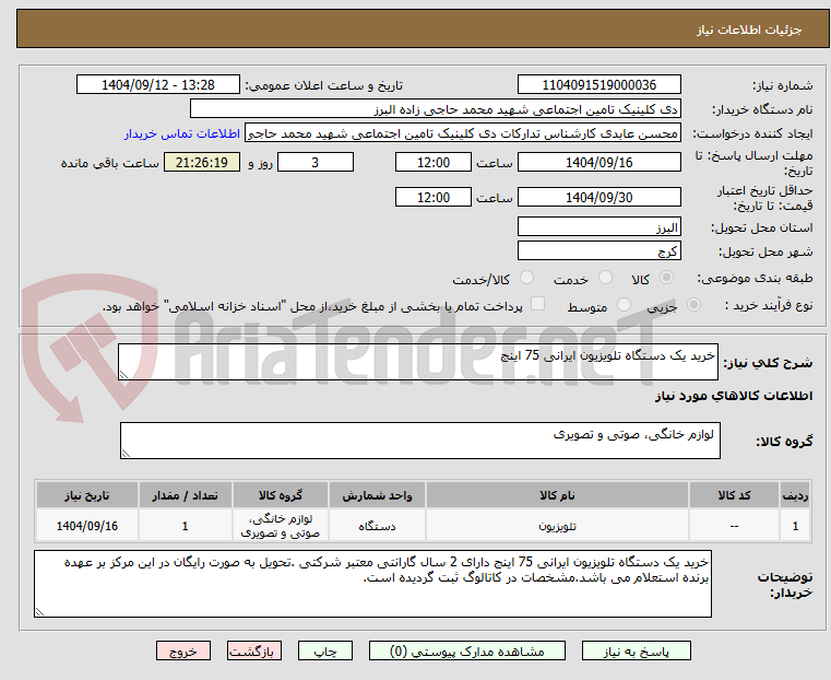 تصویر کوچک آگهی خرید یک دستگاه تلویزیون ایرانی 75 اینج