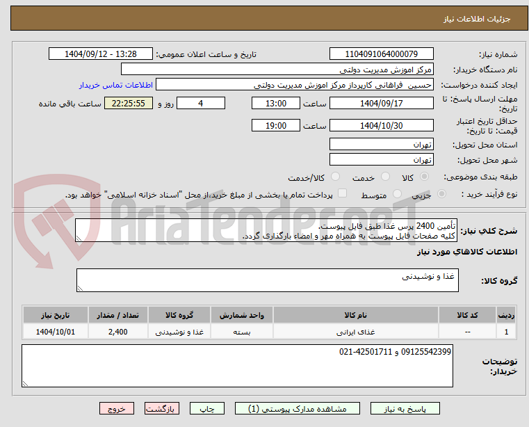 تصویر کوچک آگهی تأمین 2400 پرس غذا طبق فایل پیوست.
کلیه صفحات فایل پیوست به همراه مهر و امضاء بارگذاری گردد.