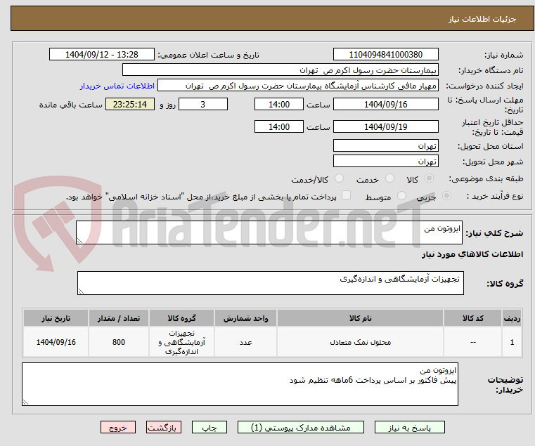 تصویر کوچک آگهی ایزوتون من
