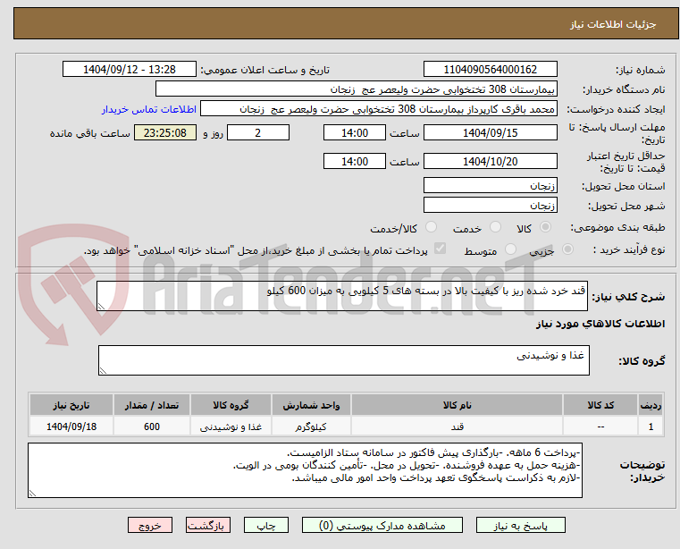 تصویر کوچک آگهی قند خرد شده ریز با کیفیت بالا در بسته های 5 کیلویی به میزان 600 کیلو