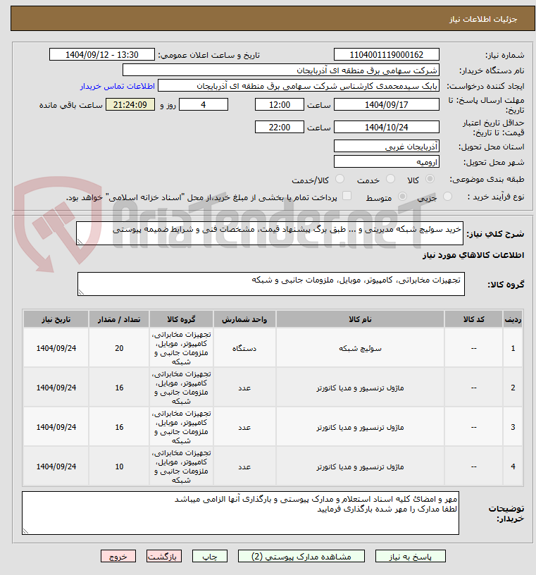 تصویر کوچک آگهی خرید سوئیچ شبکه مدیریتی و ... طبق برگ پیشنهاد قیمت، مشخصات فنی و شرایط ضمیمه پیوستی