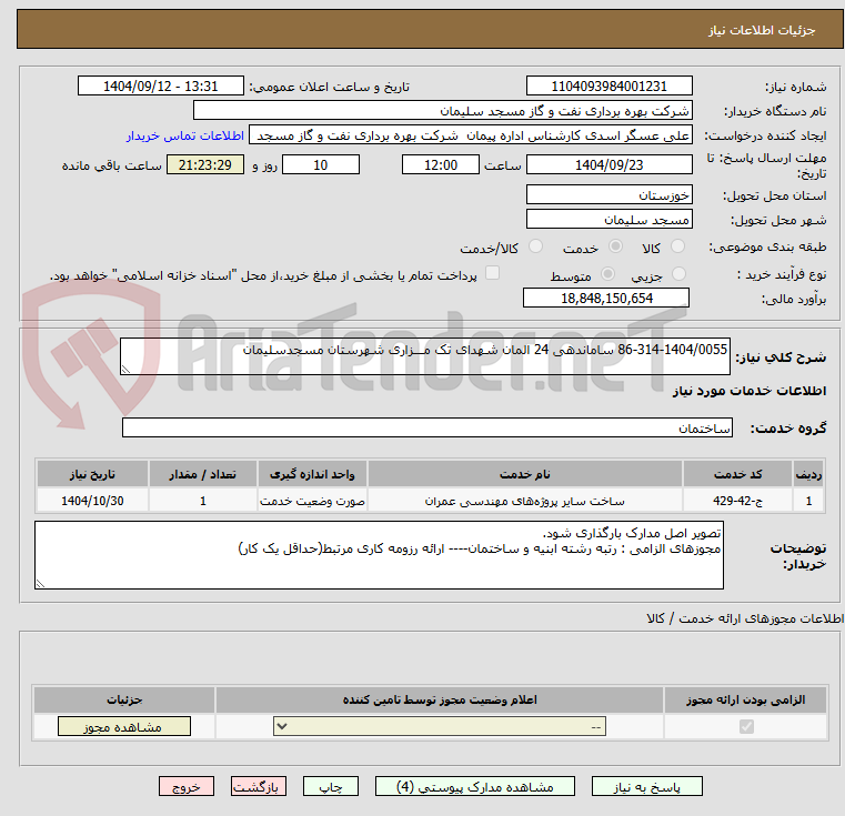 تصویر کوچک آگهی 86-314-1404/0055 ساماندهی 24 المان شهدای تک مـــزاری شهرستان مسجدسلیمان